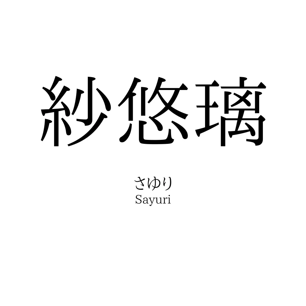 紗悠璃