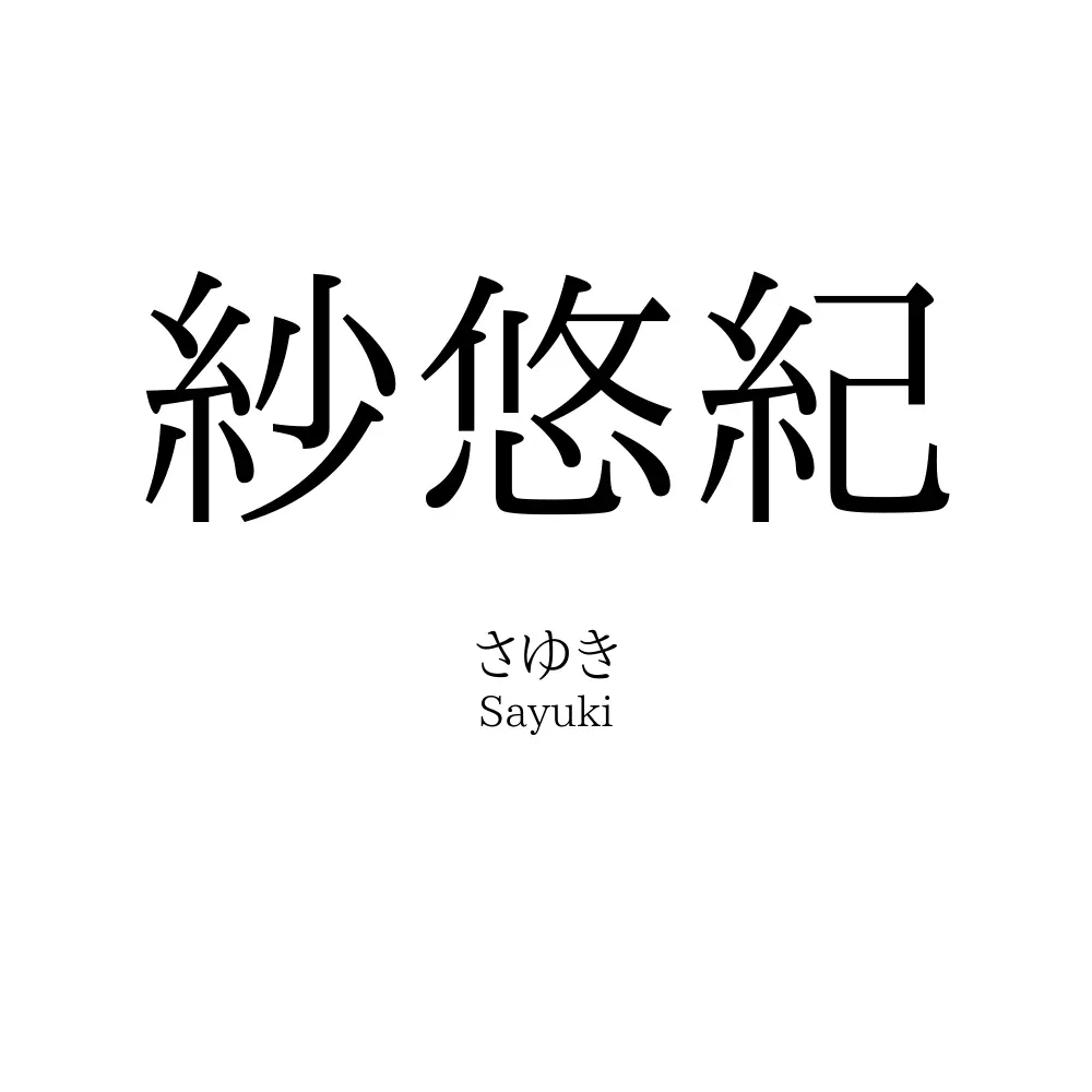 紗悠紀