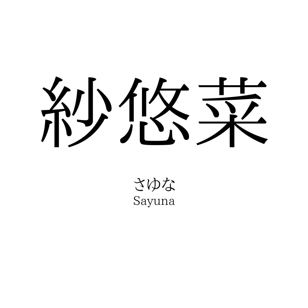 紗悠菜