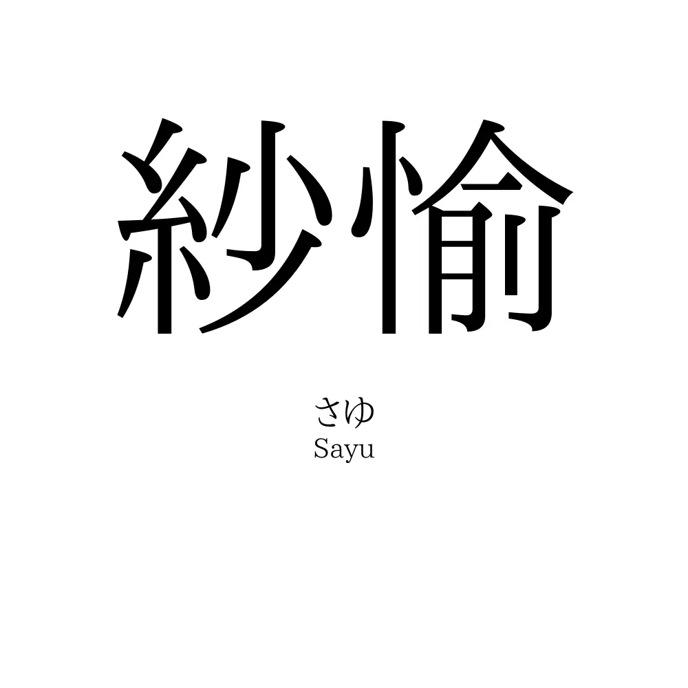 紗愉