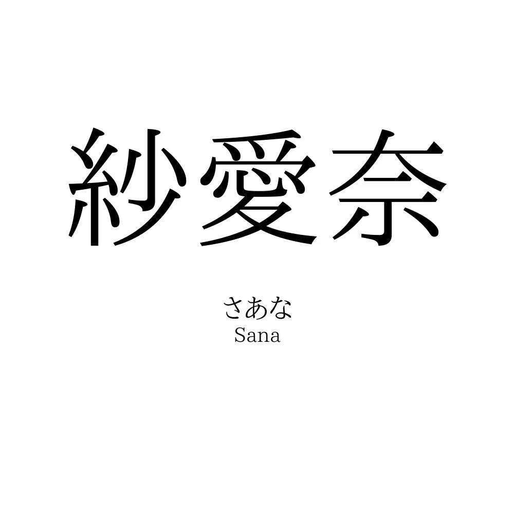 紗愛奈