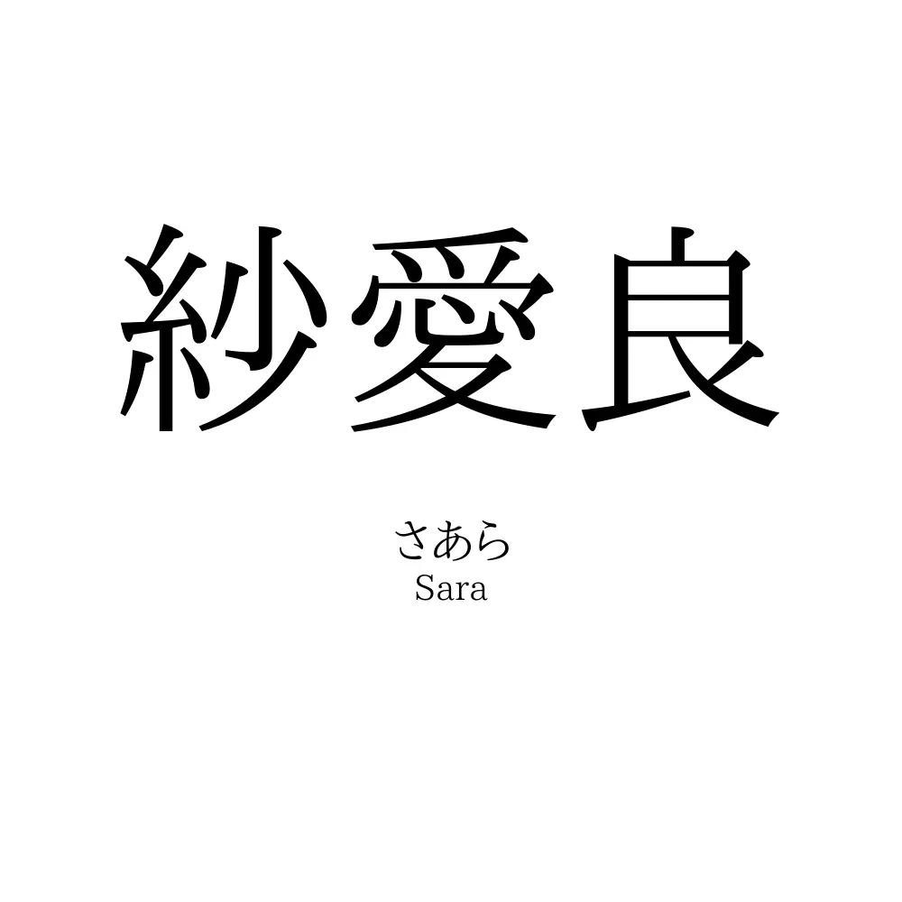 紗愛良