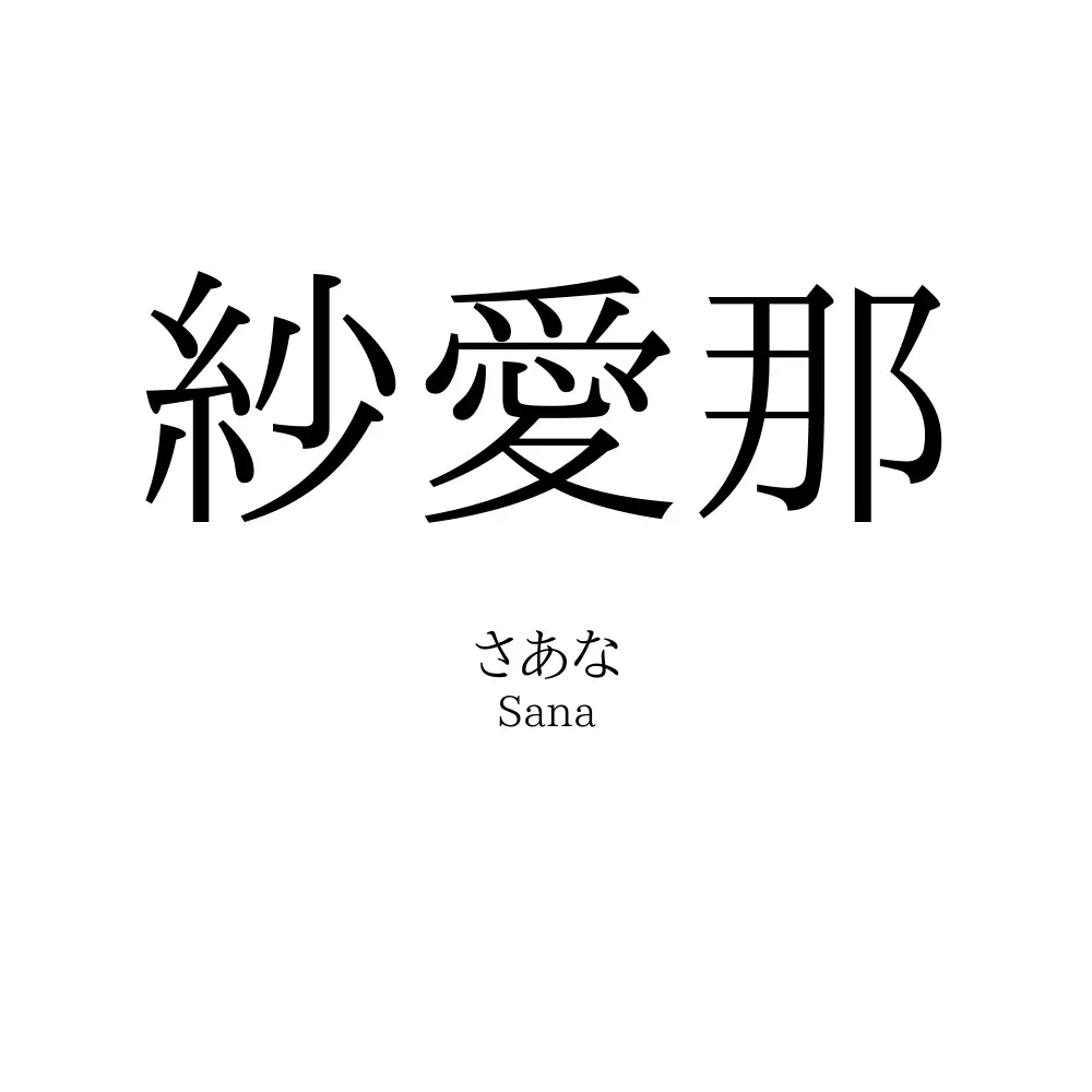 紗愛那