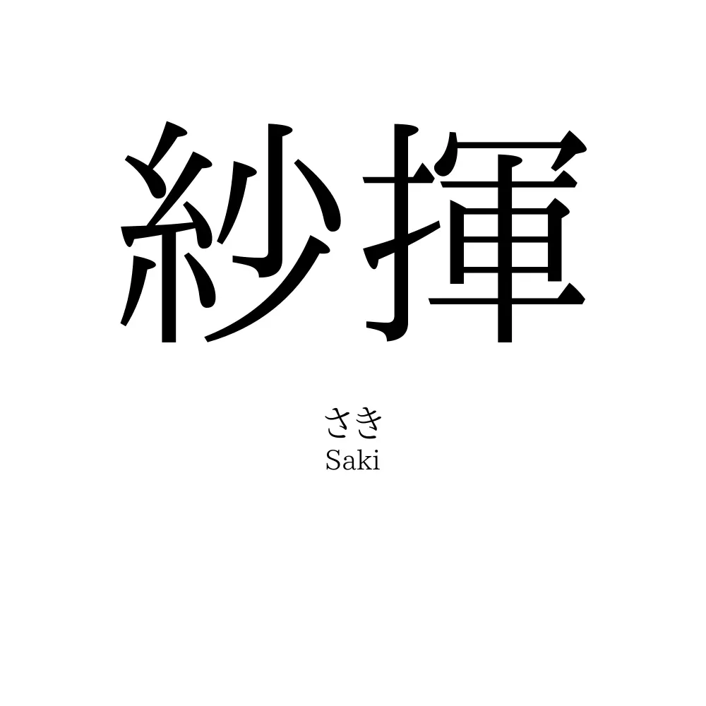 紗揮