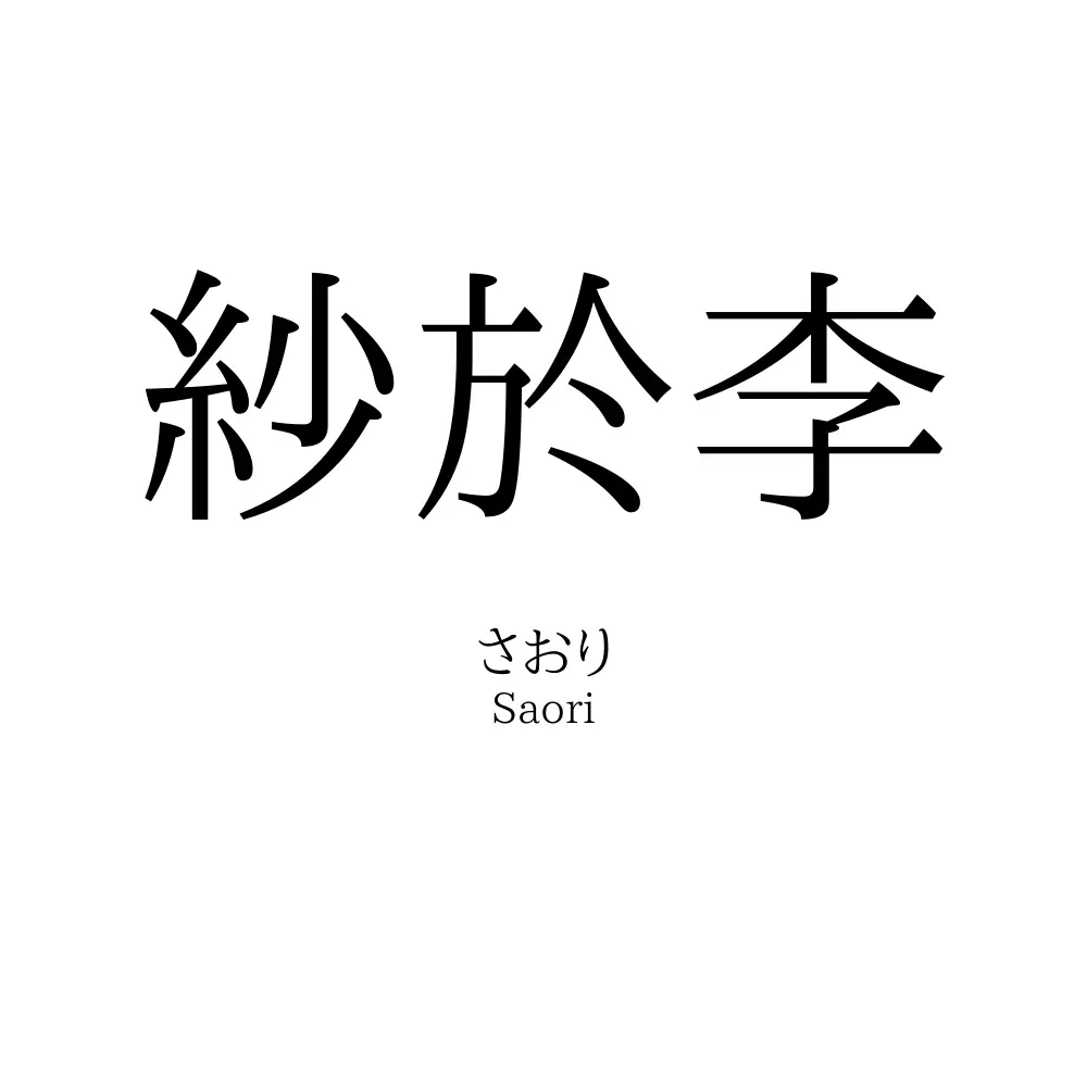 紗於李