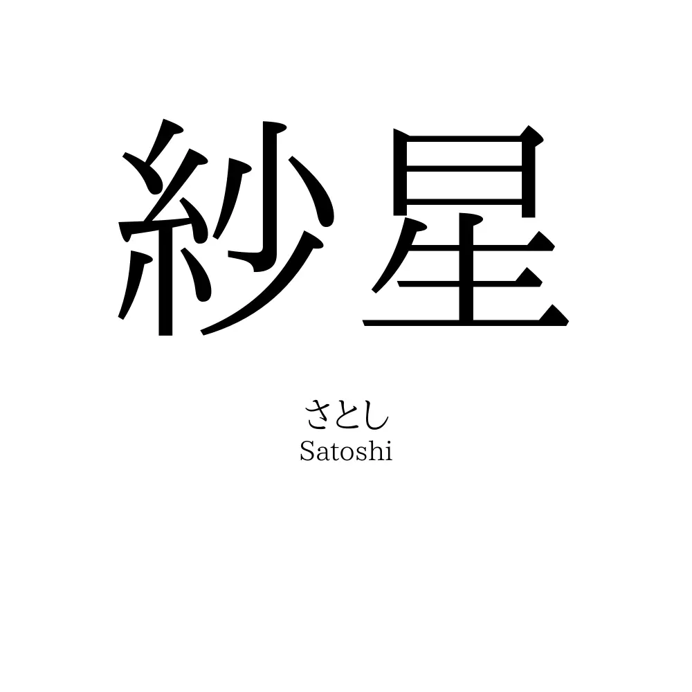 紗星