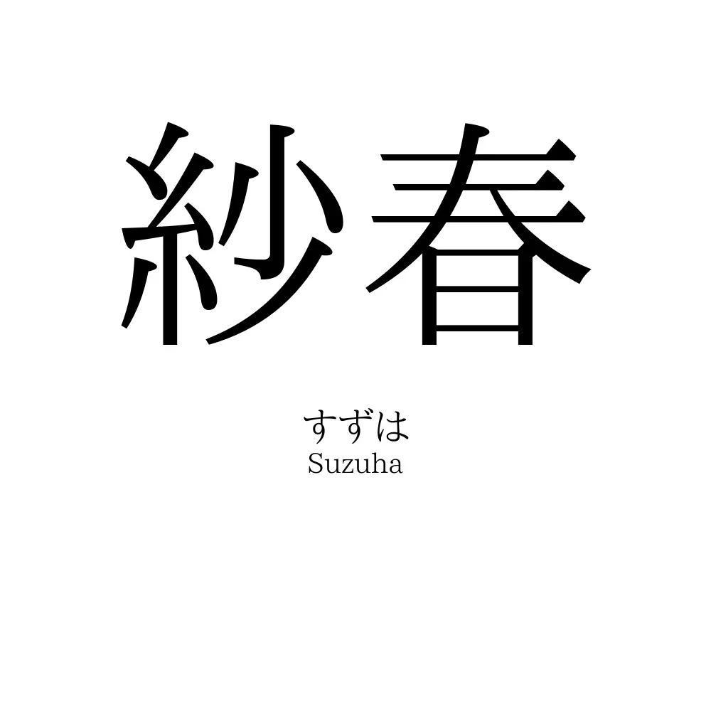 紗春