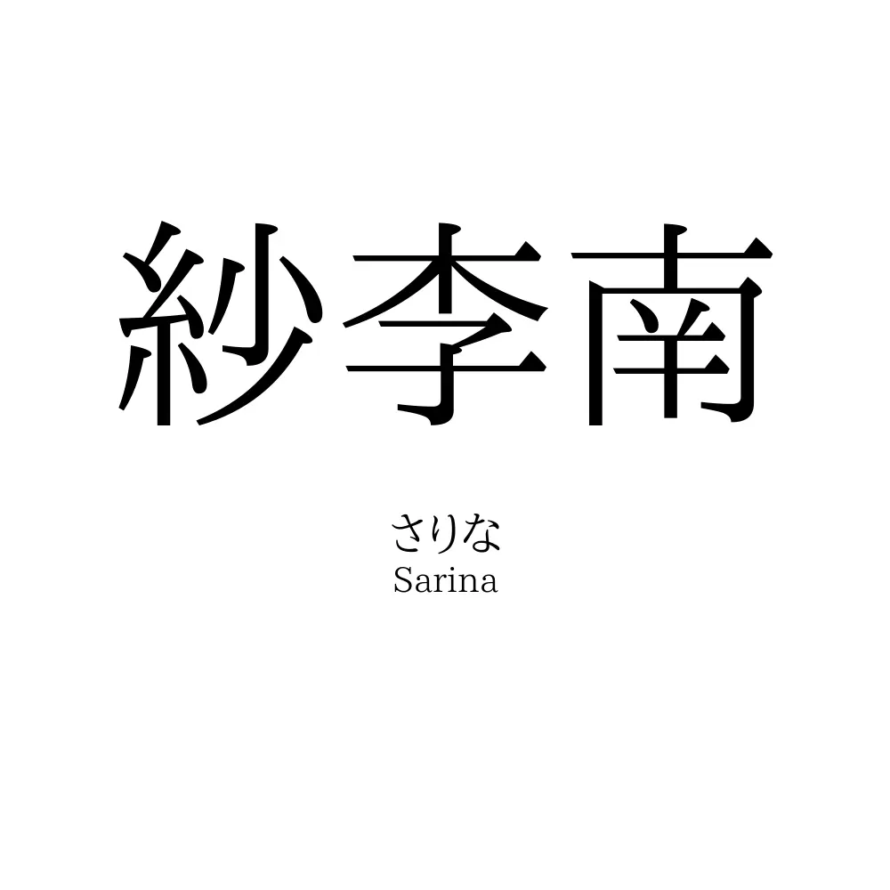 紗李南