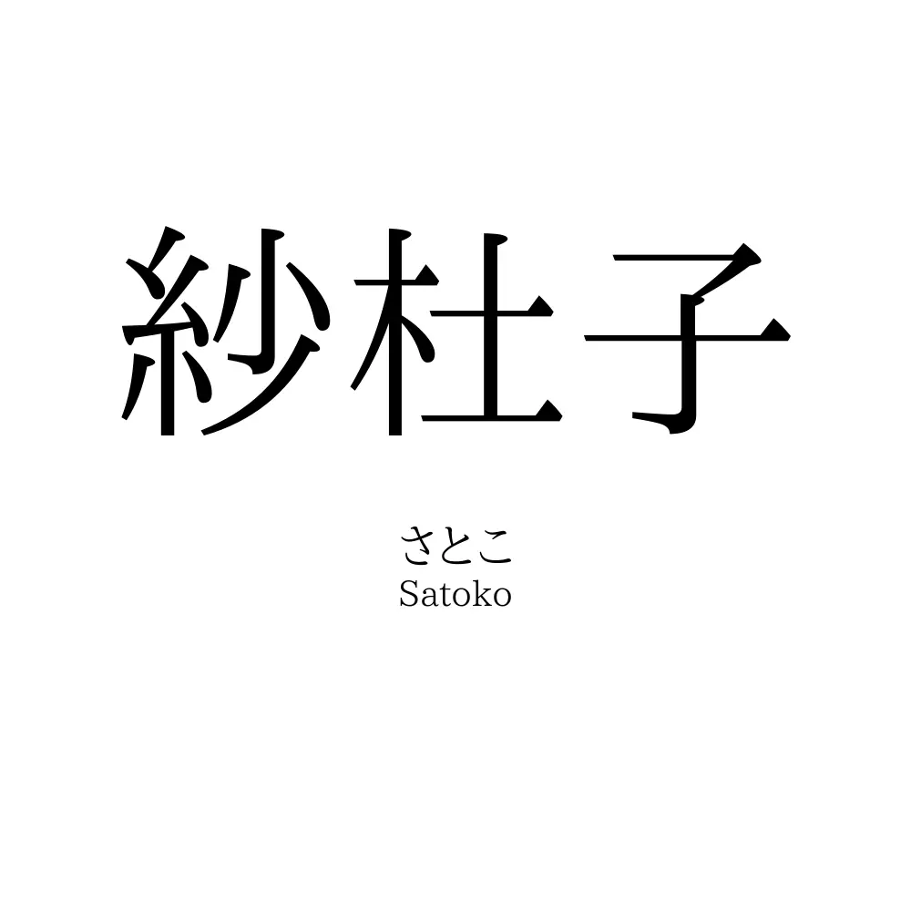 紗杜子