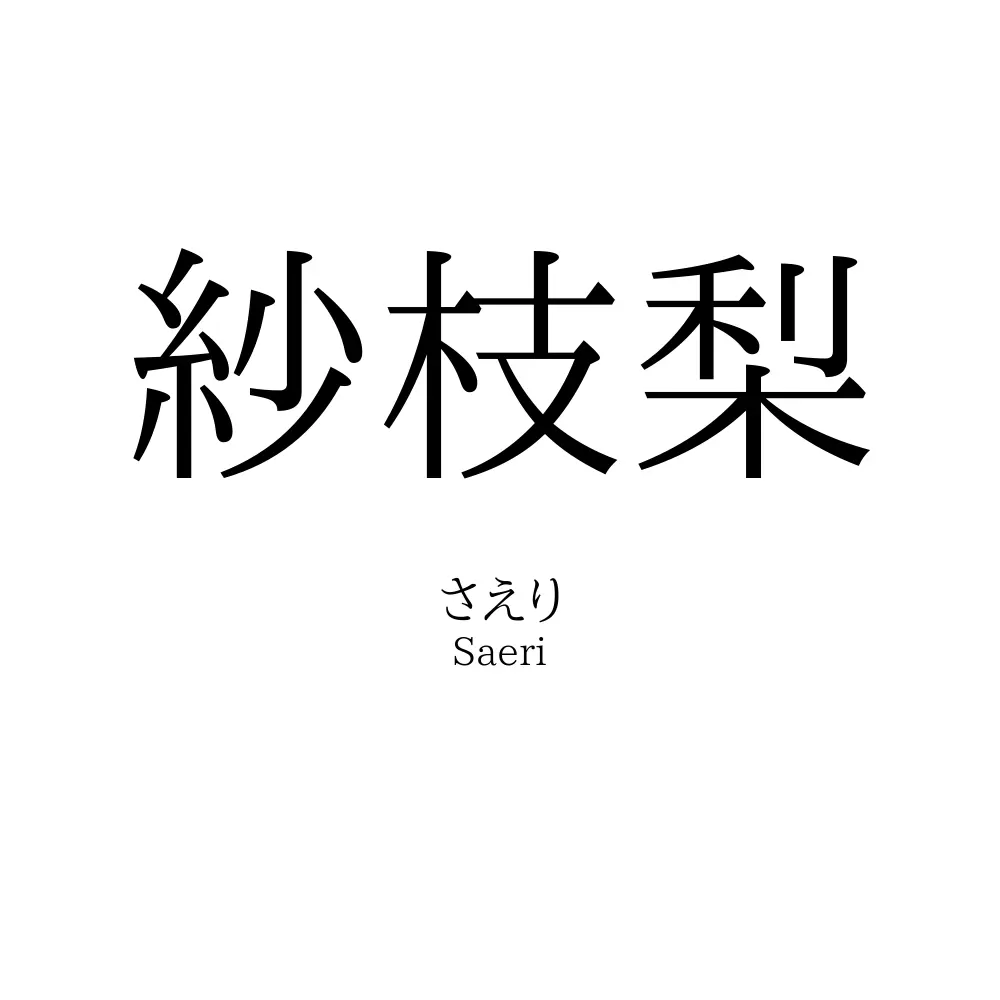 紗枝梨