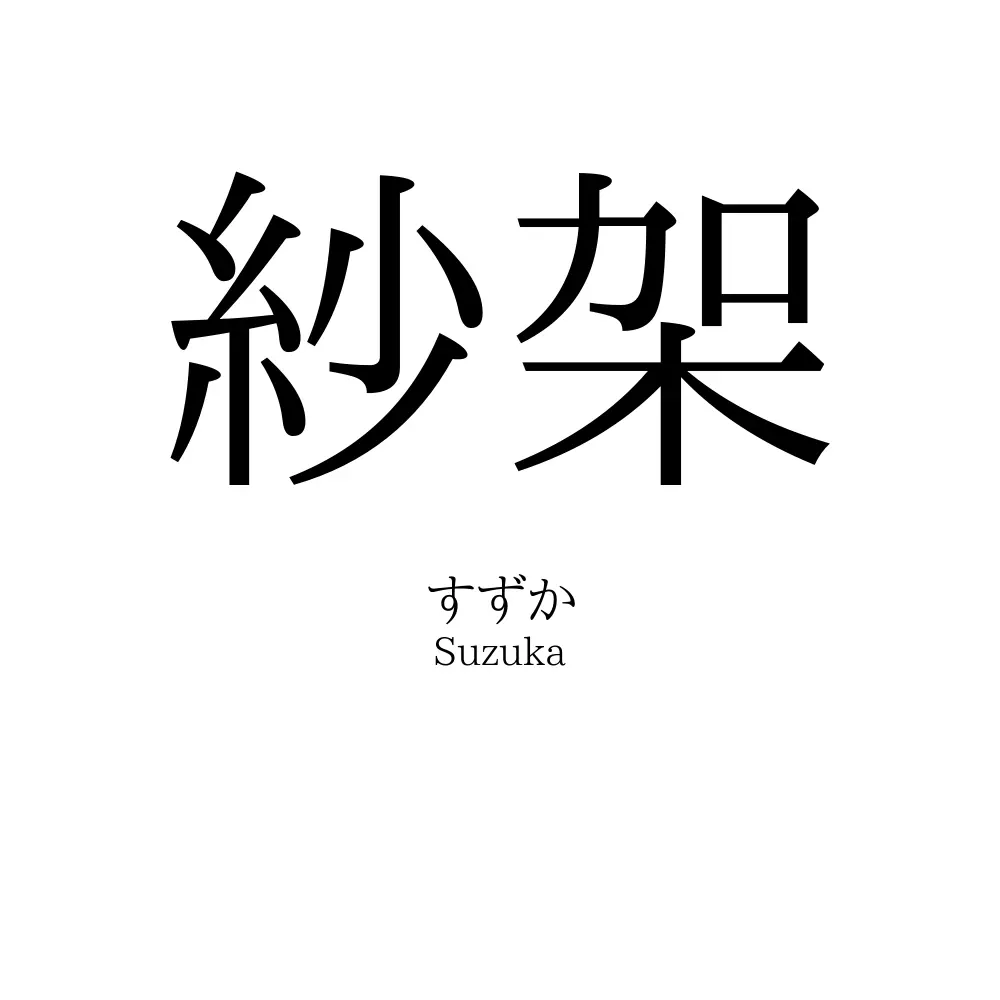 紗架