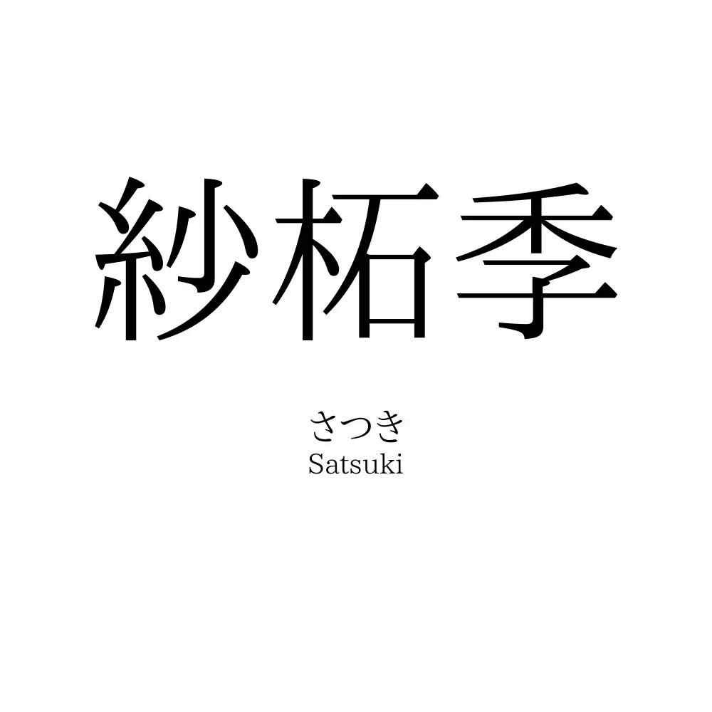 紗柘季