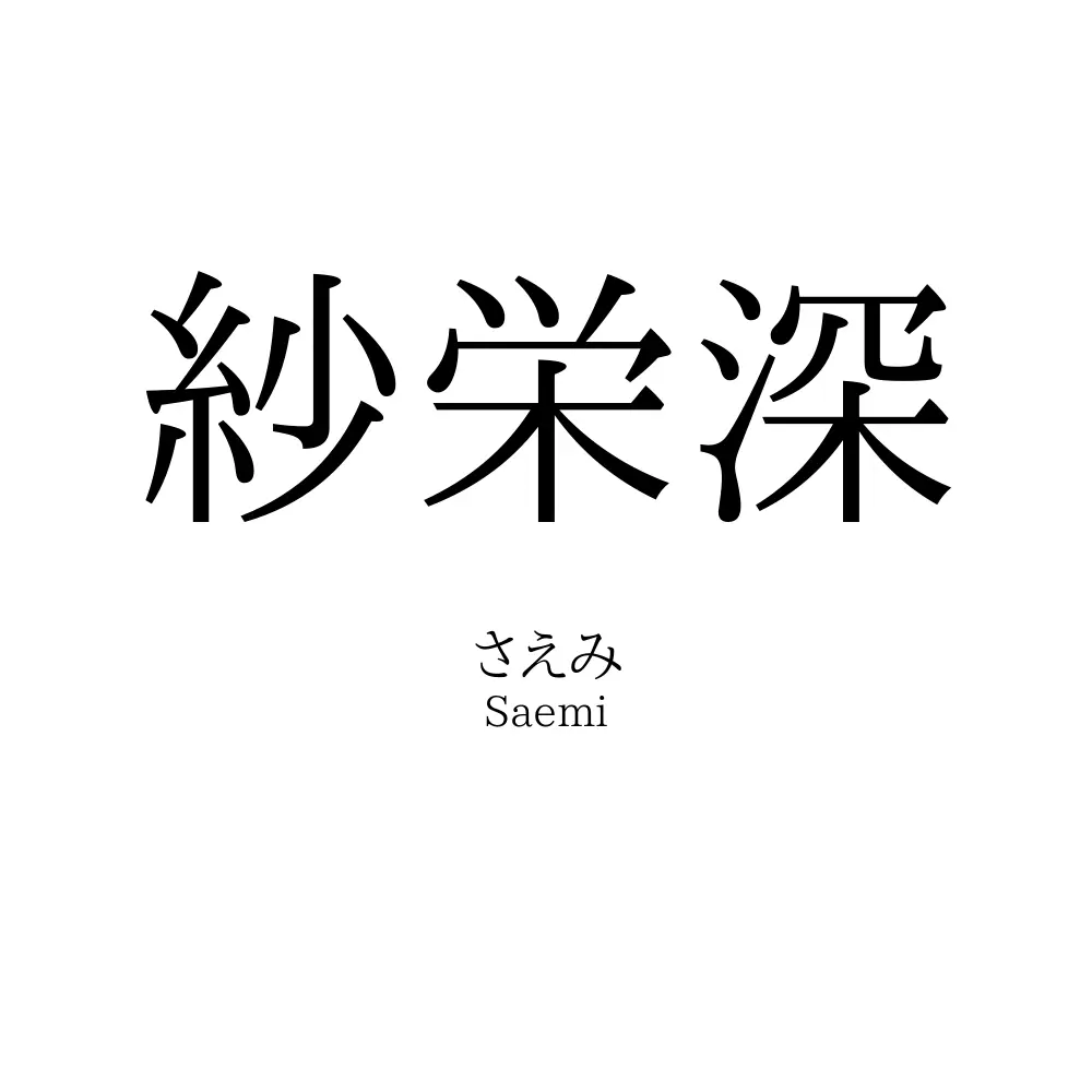 紗栄深