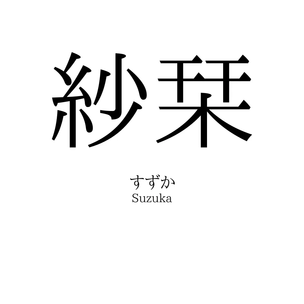 紗栞