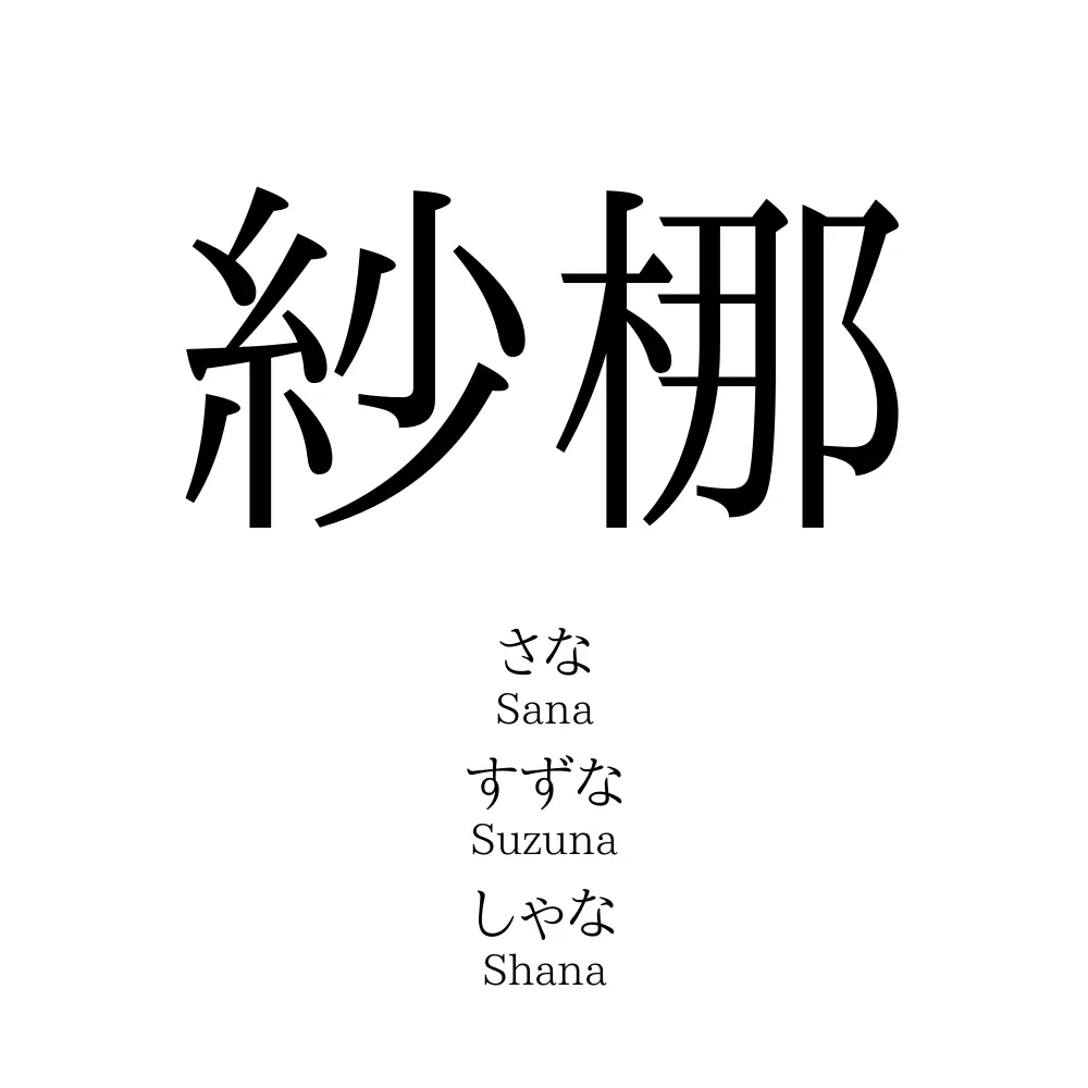 紗梛