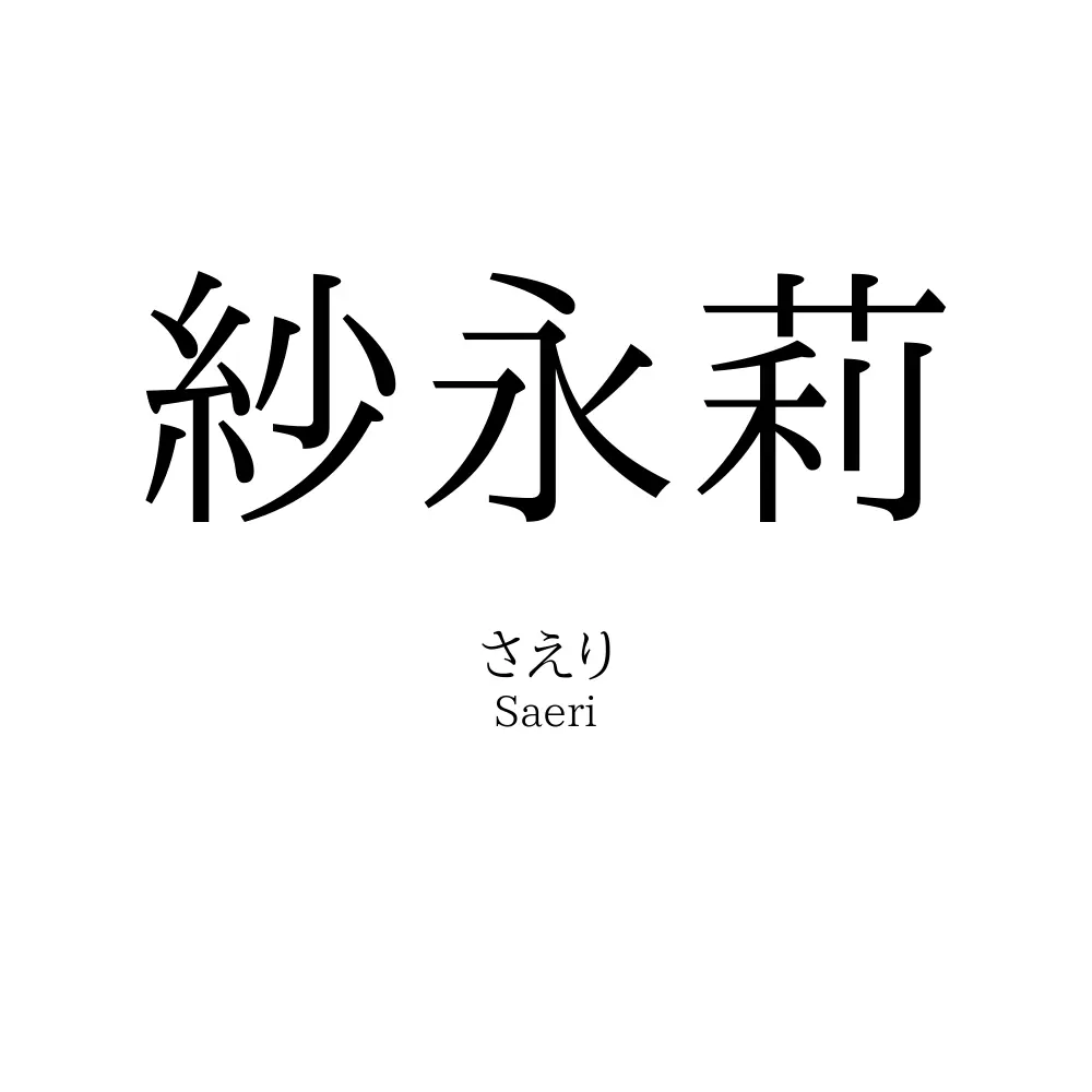 紗永莉