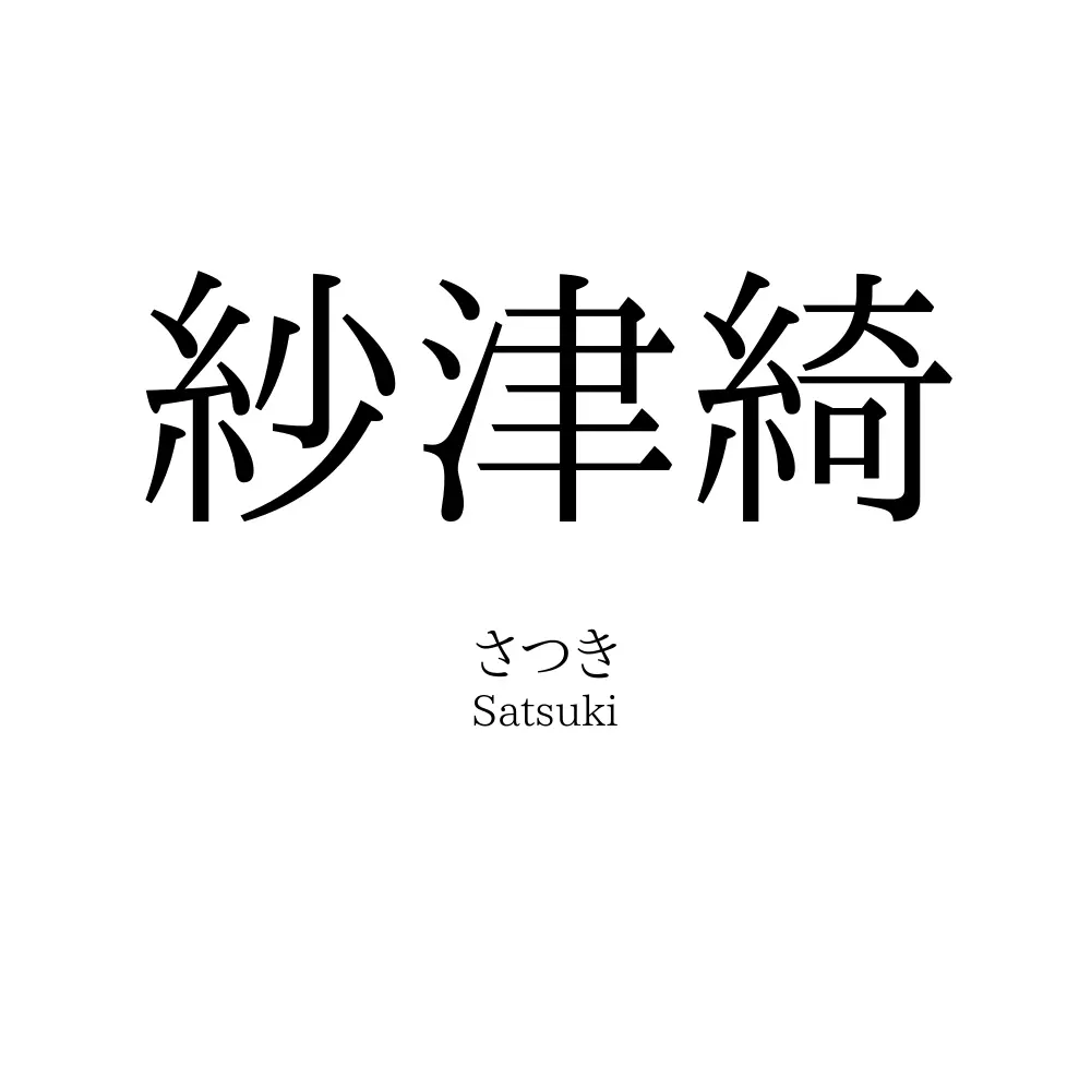 紗津綺