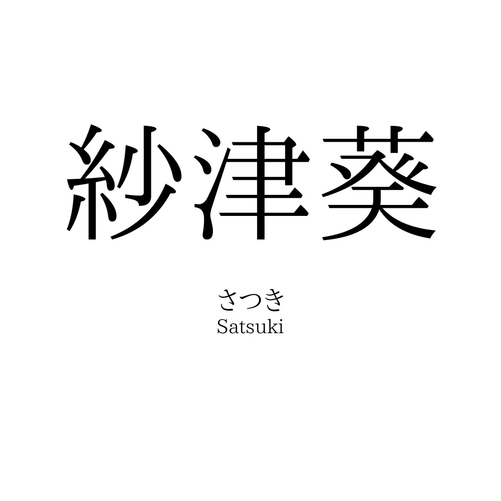 紗津葵
