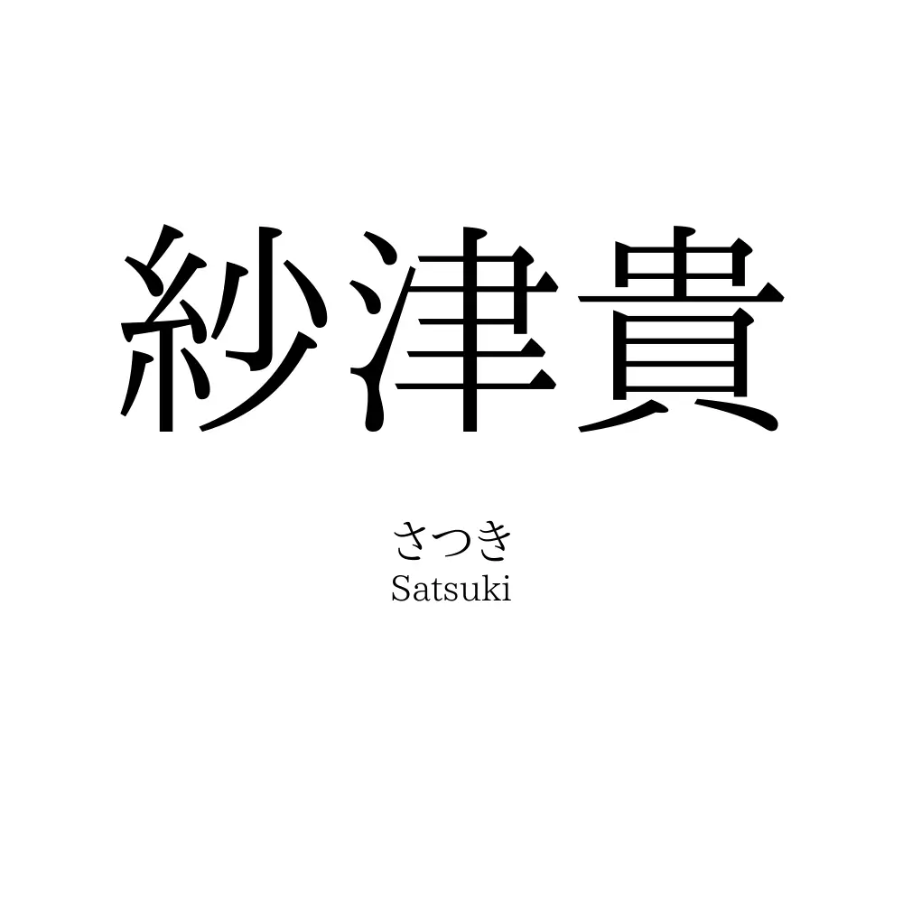 紗津貴