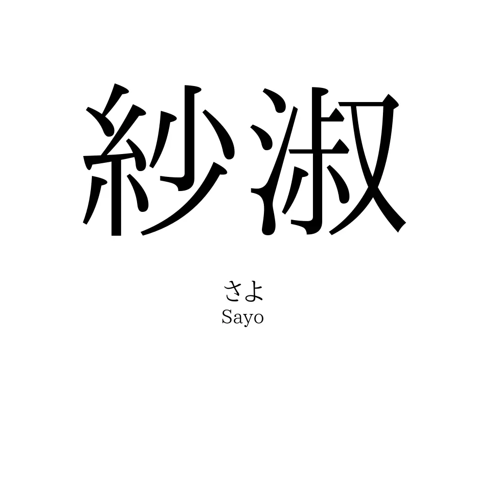 紗淑