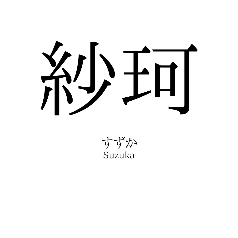 紗珂