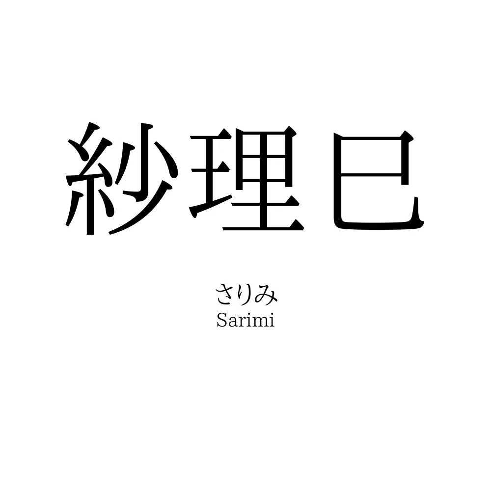 紗理巳