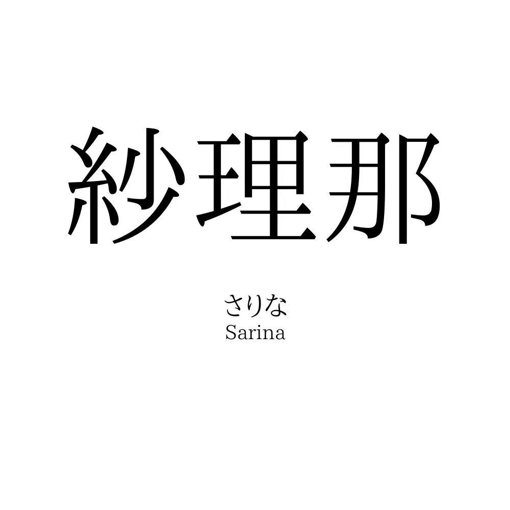 紗理那