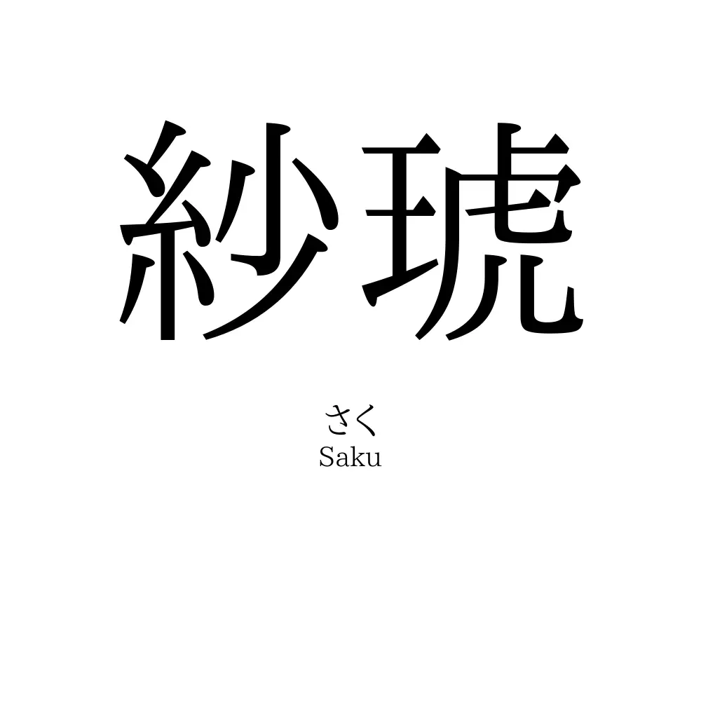 紗琥