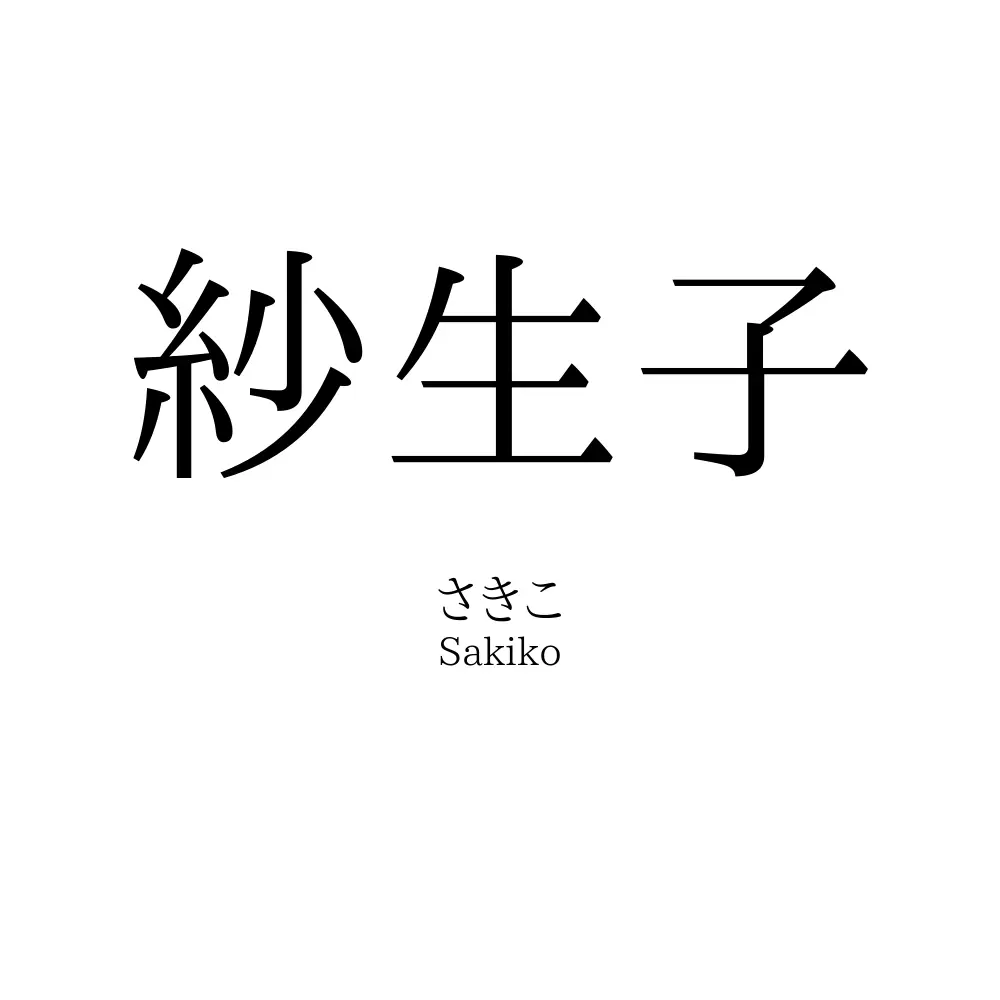 紗生子