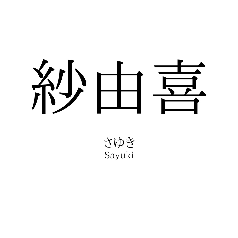 紗由喜