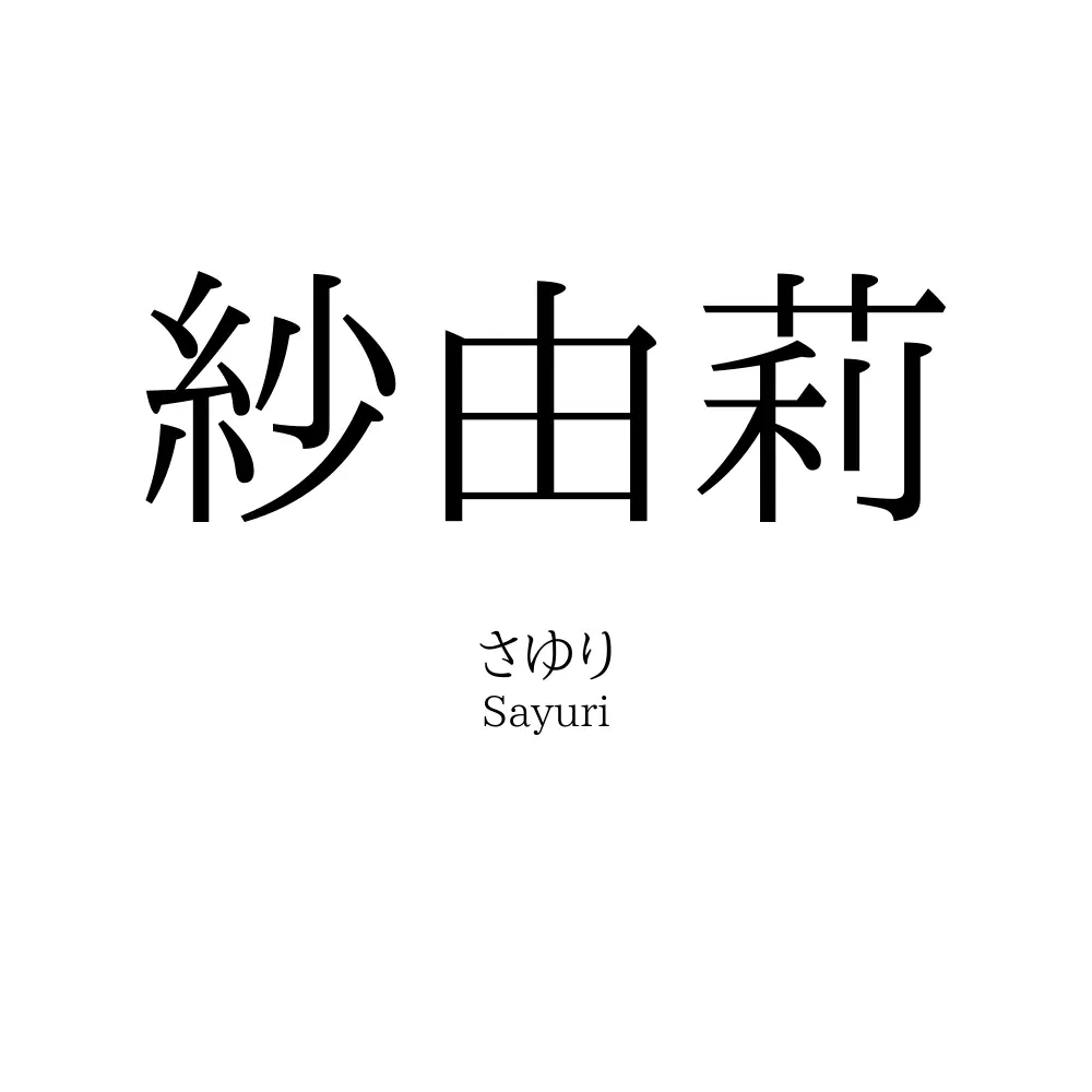 紗由莉