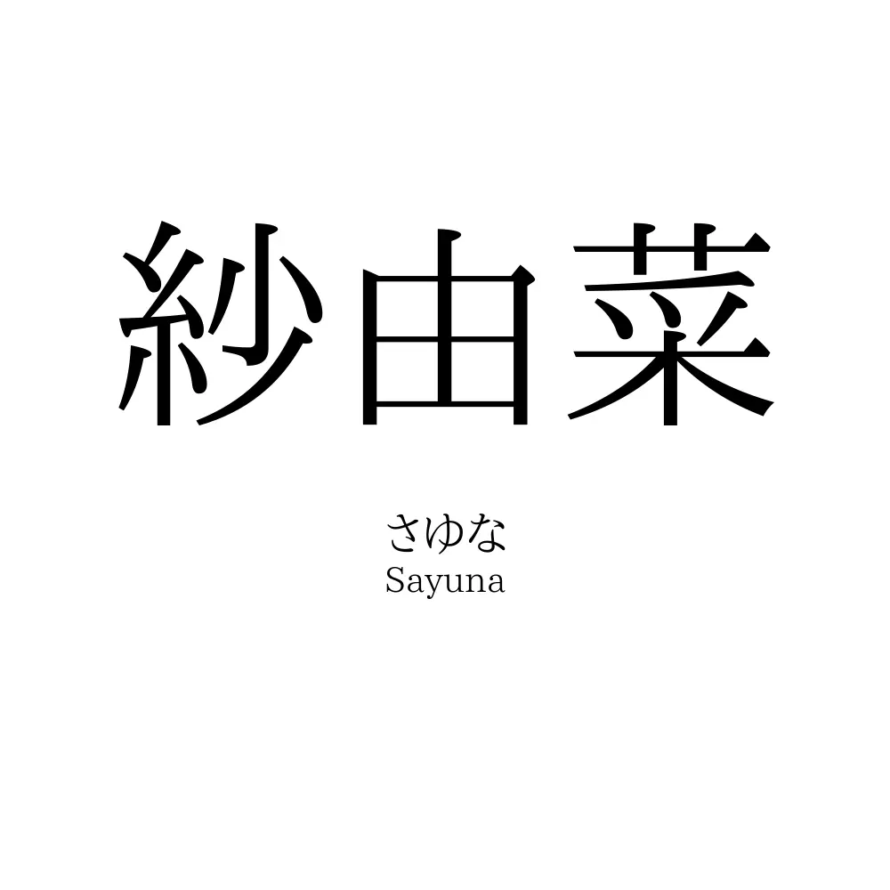 紗由菜
