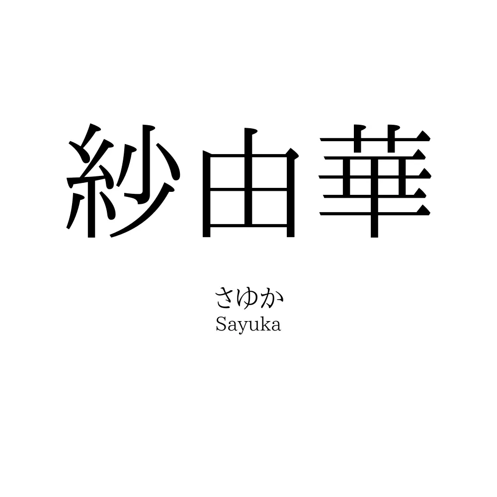 紗由華