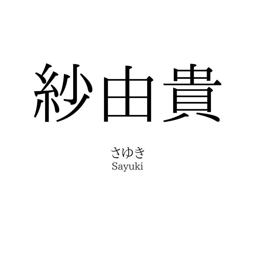 紗由貴