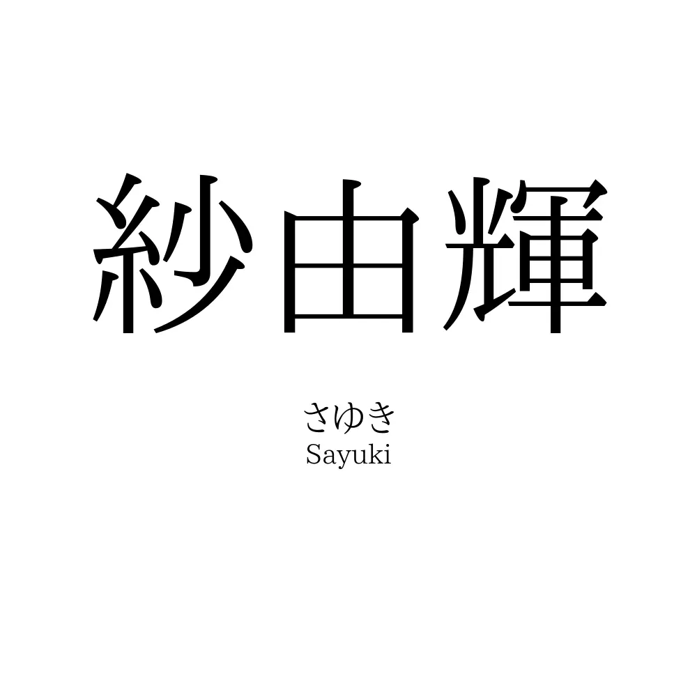 紗由輝