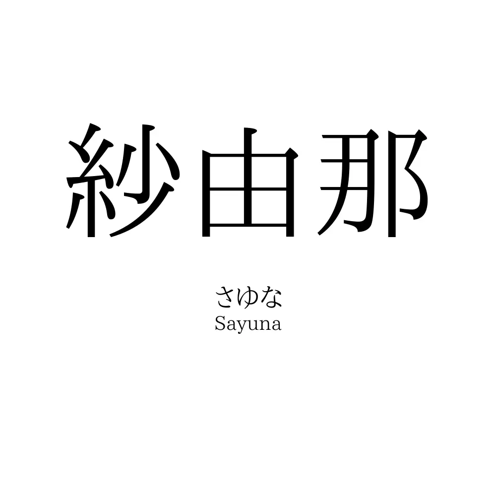 紗由那