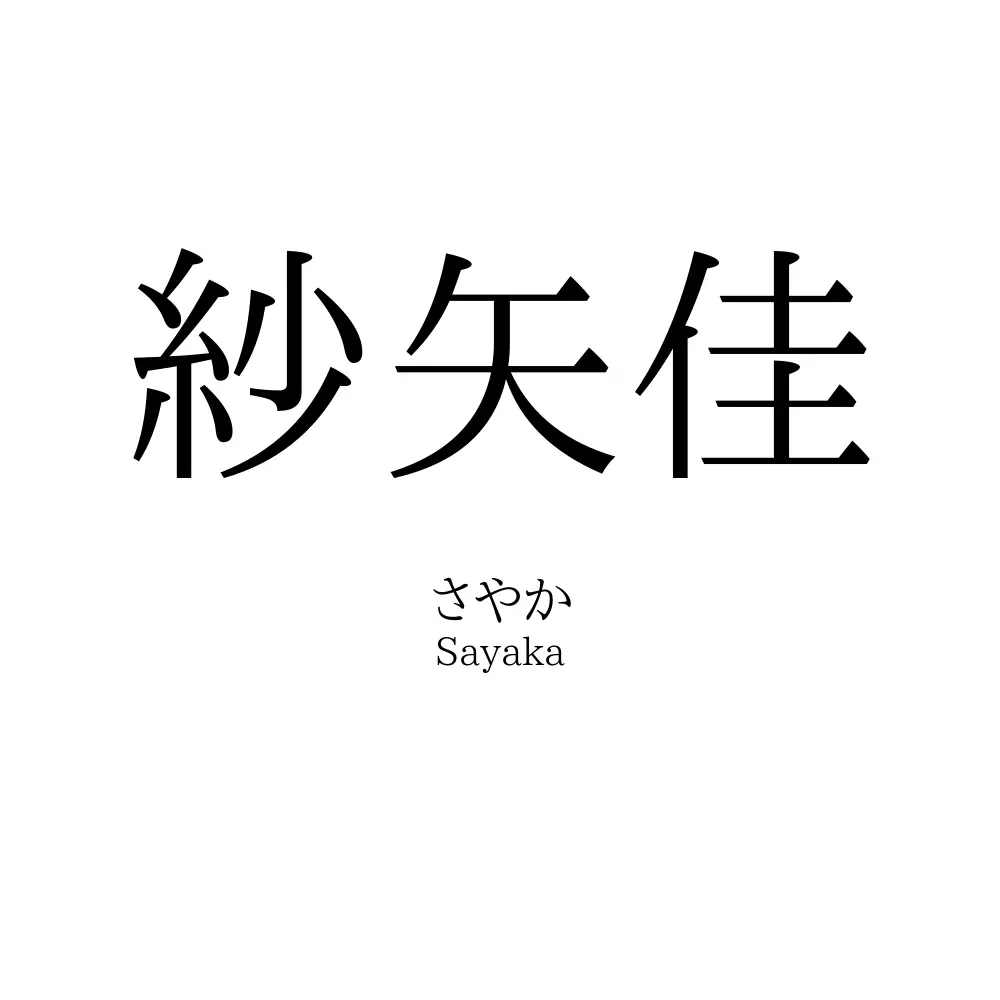 紗矢佳