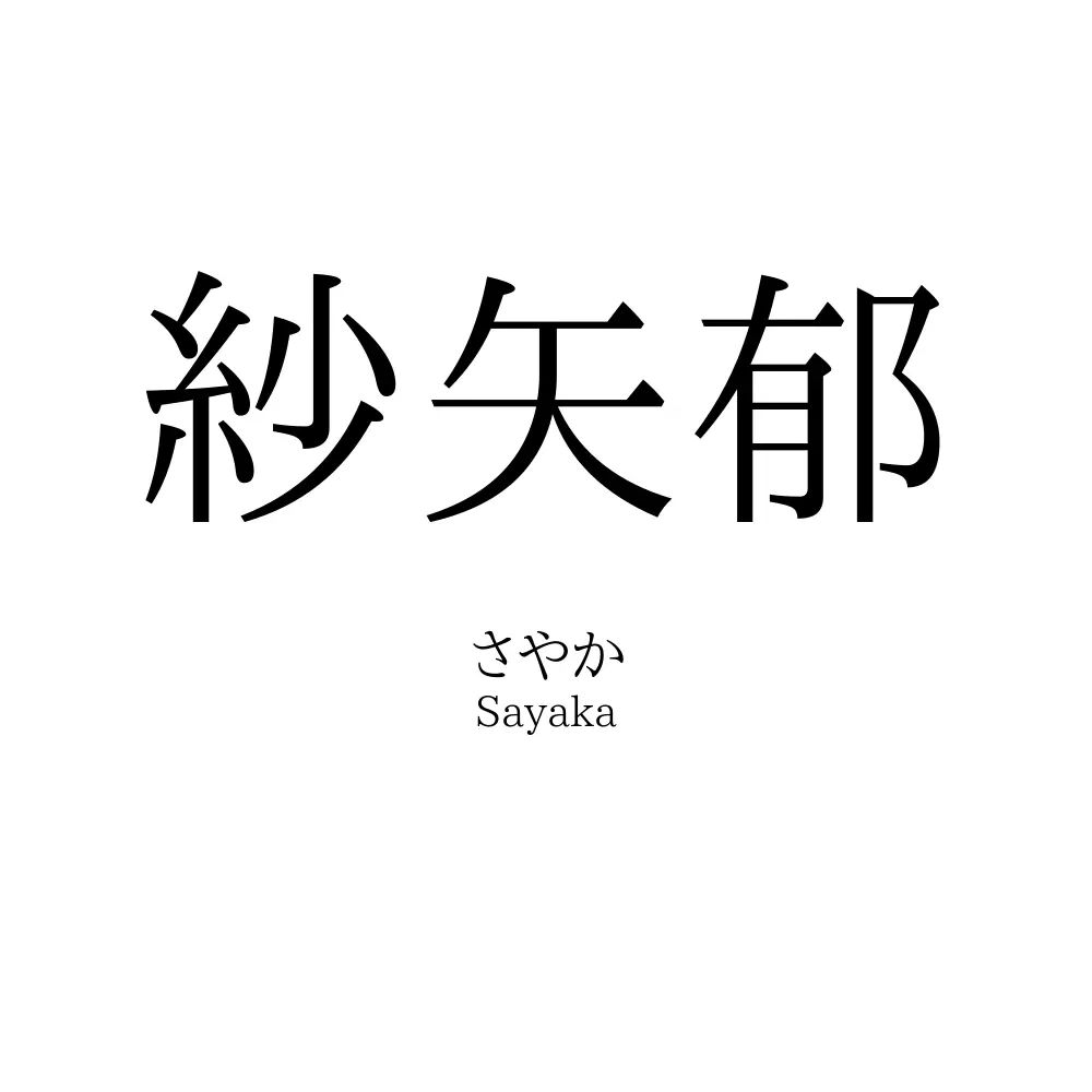 紗矢郁