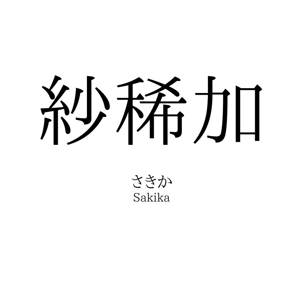 紗稀加