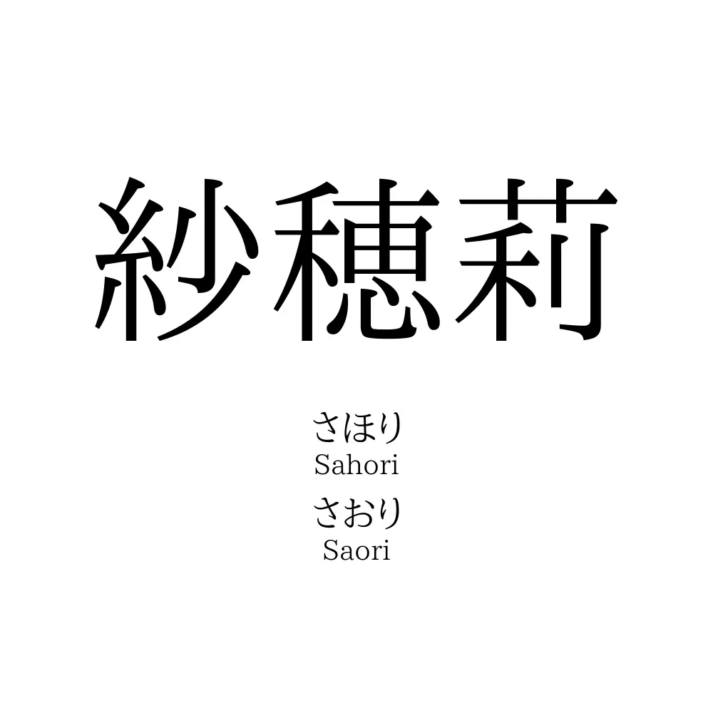紗穂莉