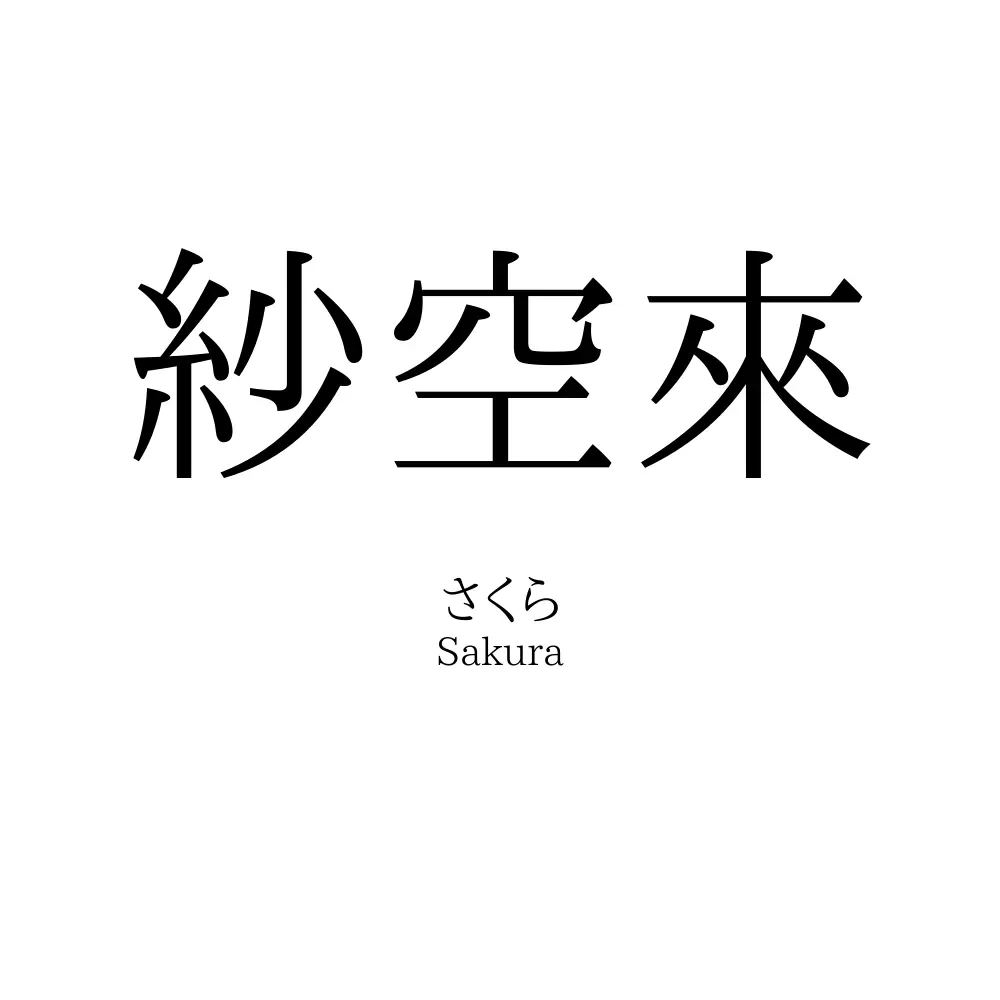 紗空來