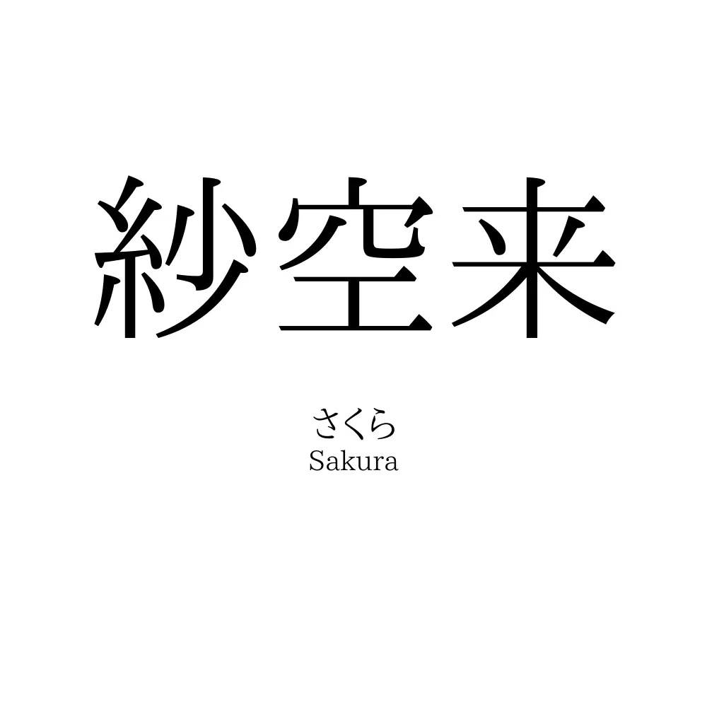 紗空来