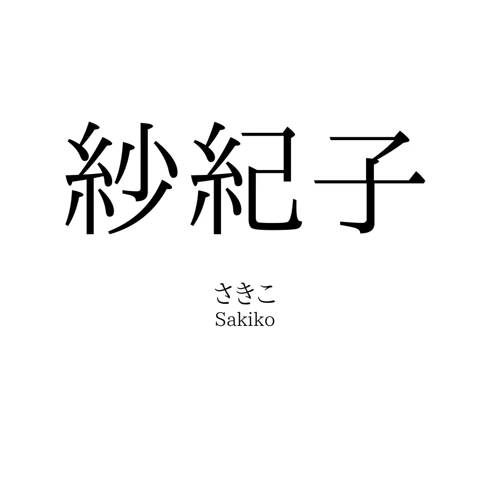 紗紀子