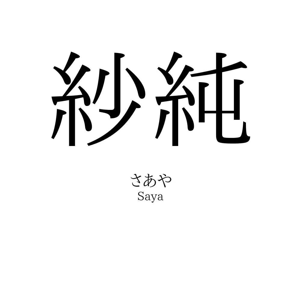 紗純