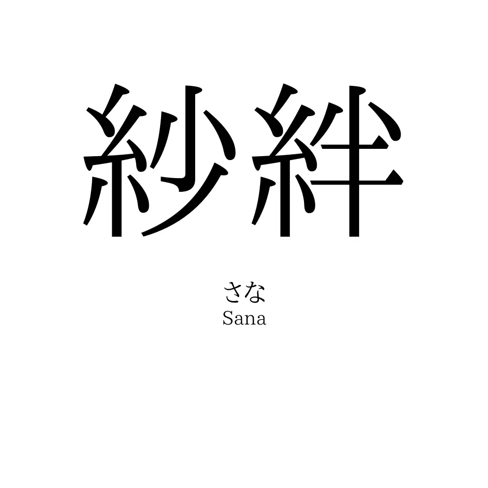 紗絆