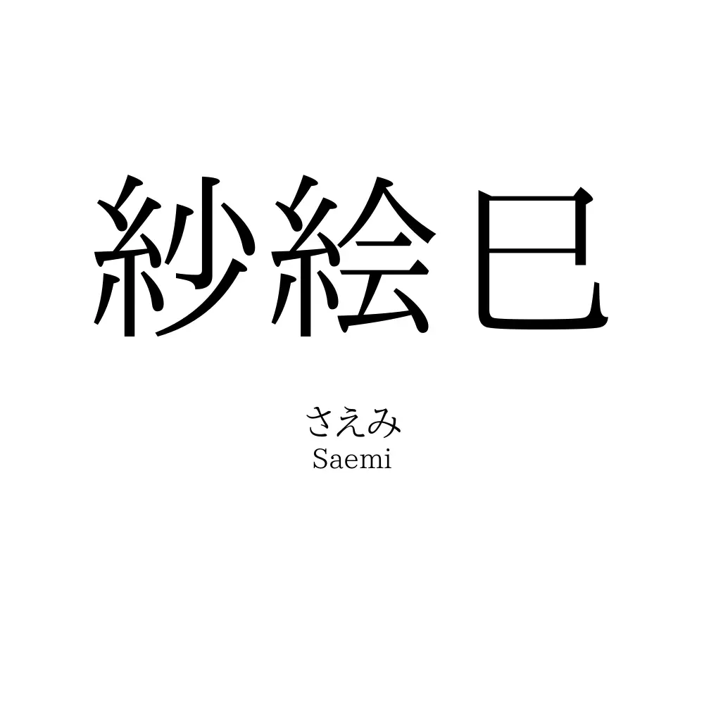 紗絵巳