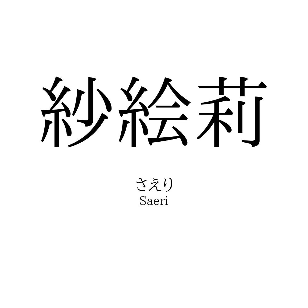 紗絵莉