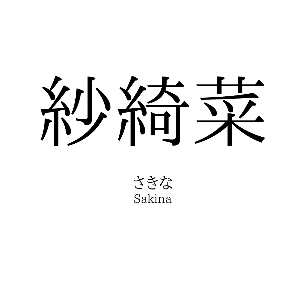紗綺菜