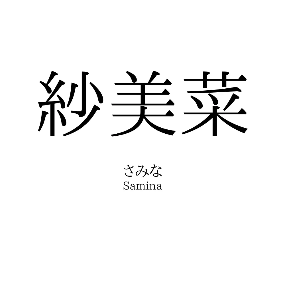 紗美菜
