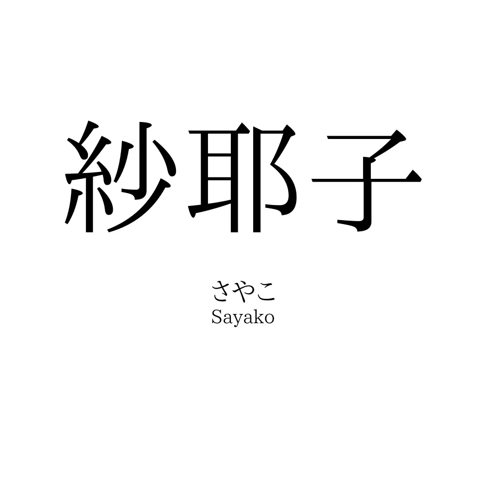 紗耶子